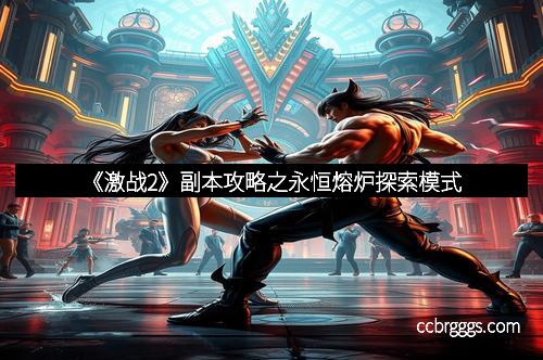 《激战2》副本攻略之永恒熔炉探索模式