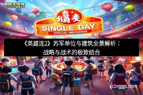 《英雄连2》苏军单位与建筑全景解析：战略与战术的极致结合
