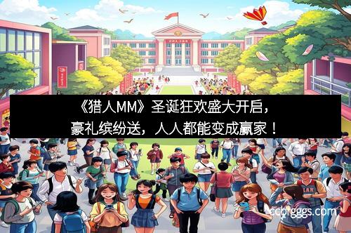 《猎人MM》圣诞狂欢盛大开启，豪礼缤纷送，人人都能变成赢家！
